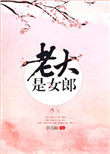 老大是女郎小说